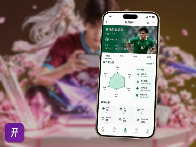 装好开云 APP，看球体验更流畅